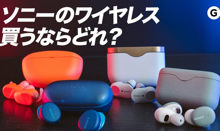 【4機種比較】ソニーの完全ワイヤレスイヤホンどれが一番おすすめ？