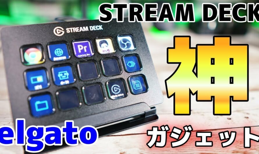 【神ガジェット】海外では定番の PC用拡張ガジェット elgato STREAM DECK この便利さは神だわ