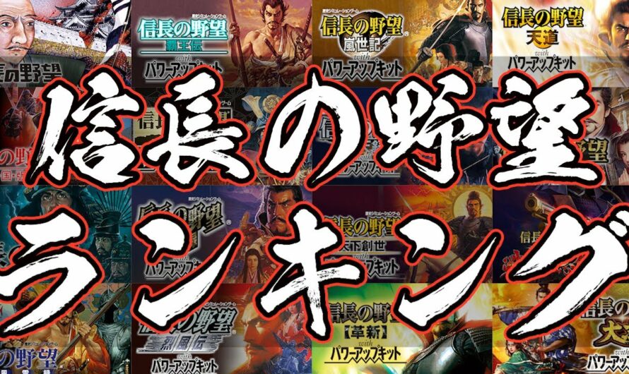 信長の野望 人気ランキング 最新版 大志まで、新生は含まず