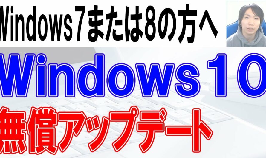 Windows10にアップデート(グレード)する方法【Windows7,Windows8 1】