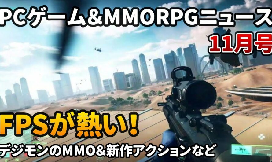 PCゲーム＆MMORPGニュース（11月号）FPSジャンル流行なるか？デジモンの新作MMO、ELYONリリース、FF14パッチ延期など