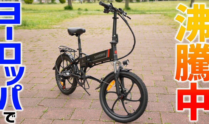 これ良いぞ！コンパクト系折り畳み電動アシスト自転車「Samebike」