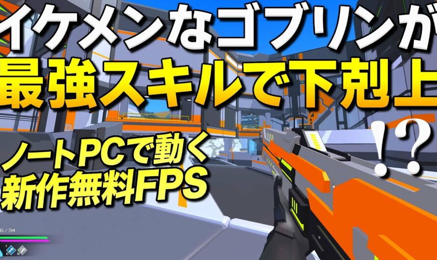 新作無料！イケメンゴブリンが最強スキルで下剋上をキメる謎FPSが面白い！｜evio【ゆっくり実況】