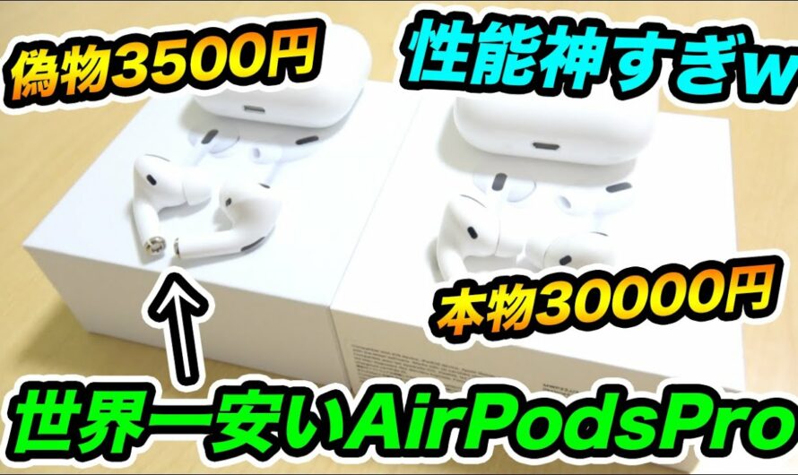 【新品】世界一安い3500円のAirPods Proを開封したら性能が神すぎたwwww【学生必見】