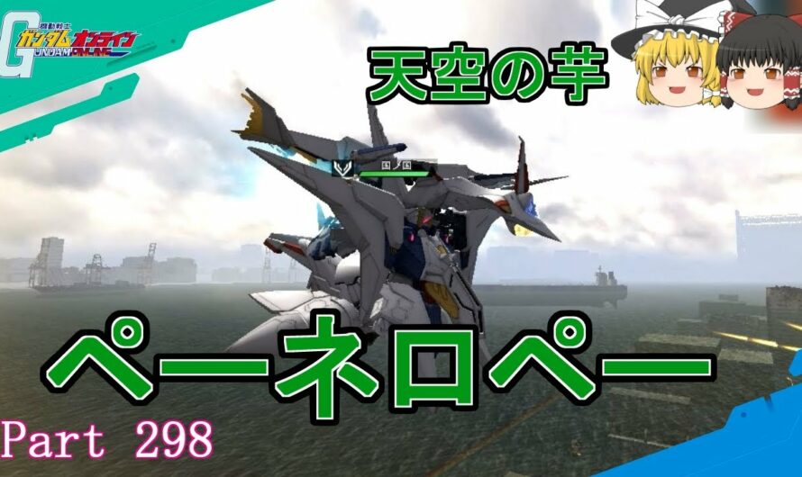 【GundamOnline】ガンダムオンラインゆっくり実況 Part298　新400コスト機ペーネロペーがウワサどおりの…