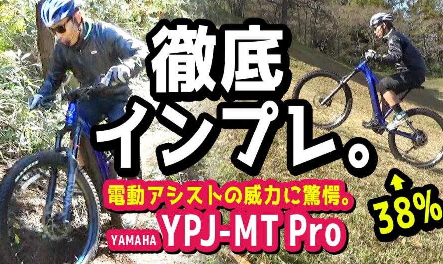 【電動アシストMTB】YAMAHA YPJ-MT Proをコースと林道で徹底試乗！激坂38％やXCとの違いも！（E-MTB/Eバイク/電動自転車/電動アシスト自転車/インプレッション/比較/スポーツ）