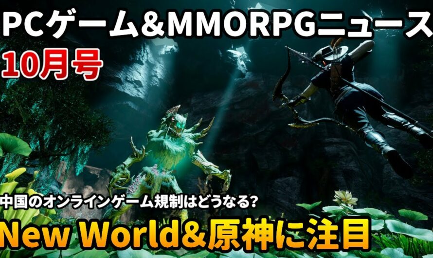 PCゲーム＆MMORPGニュース（10月号）New Worldが同接80万人に、謎の新作MMORPG発表、原神＆中国オンラインゲーム規制など