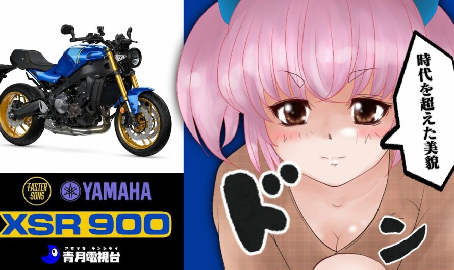 YAMAHA 2022 XSR900 レジェンドでリボーンなヘリテージバイクをまるっと考察