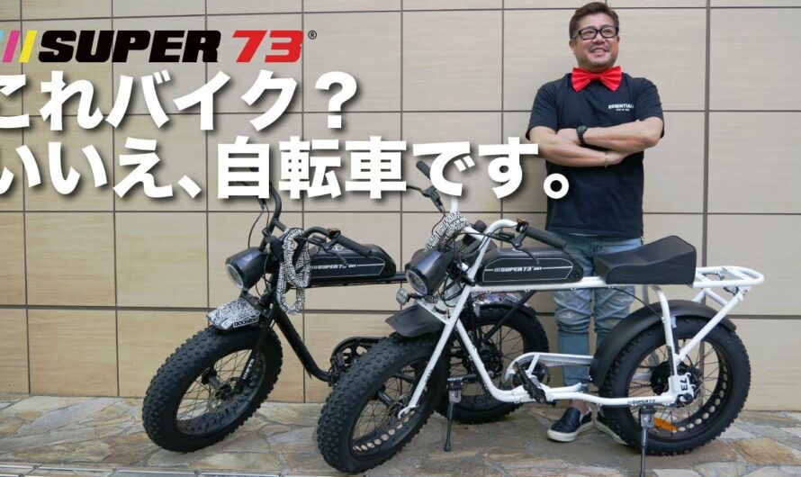【35万円】電動アシスト自転車の概念、変わる。【SUPER73-SG1 】