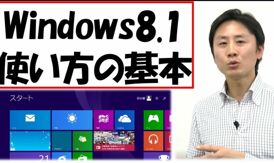 Windows8.1の使い方。設定と基本操作。入門講座【音速パソコン教室】