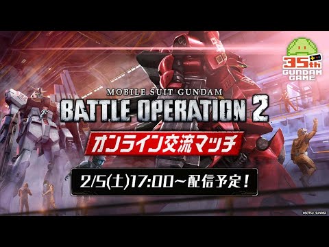 機動戦士ガンダム バトルオペレーション２　オンライン交流マッチ
