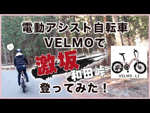 電動アシスト自転車VELMOは和田峠の急勾配を登れるか!?