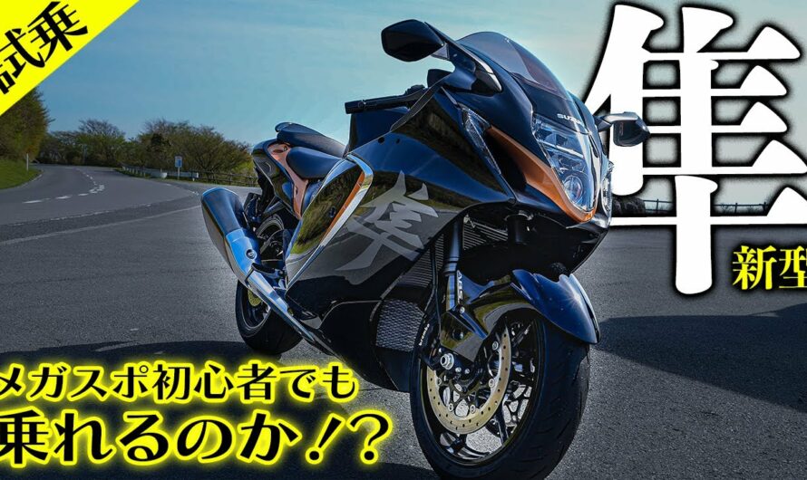【隼】新型ハヤブサはメガスポ初心者が乗っても安心なバイクなのか！？〜足つき・高速は！？〜｜試乗インプレ【モトブログ】