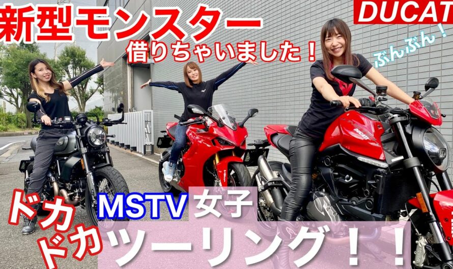 【DUCATI 新型モンスター】女の子が大型バイクで箱根まで行ってきました！｜MSTV女子ツーリング part1