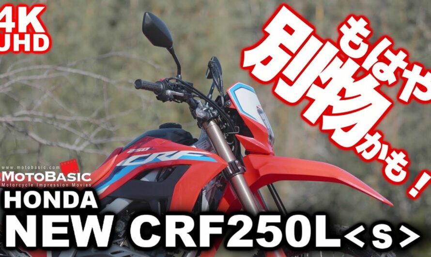 CRF250L ホンダ ・バイク試乗ショートレビュー HONDA NEW CRF250L TEST RIDE