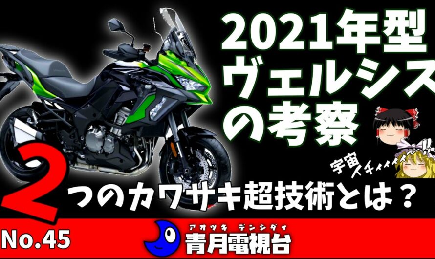#kawasaki#新型#VERSYS スゴイ超技術を引っさげたアドベンチャーバイク！#カワサキ#ヴェルシス