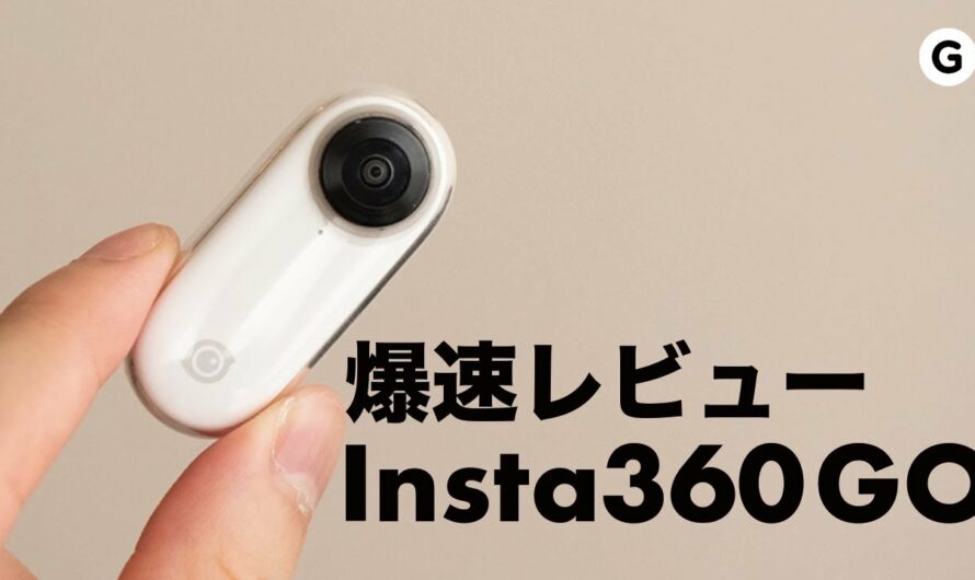 【爆速ガジェットレビュー】Insta360 GO編