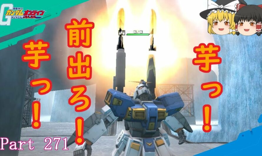 【GundamOnline】ガンダムオンラインゆっくり実況 Part271　芋を許さない健全ゲーム