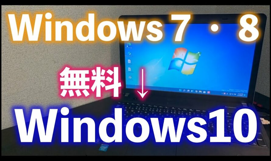 【2021年】無料でWindows10にアップデート（グレード）「Windows７や８を再利用」