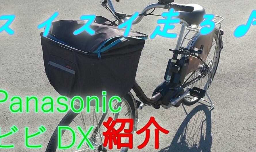 快適♪電動アシスト自転車「Panasonic ビビ」の紹介
