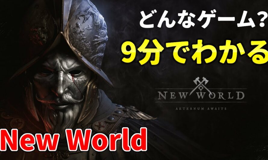 【New World】どんなゲーム？９分でざっくり解説＆レビュー【MMORPG】
