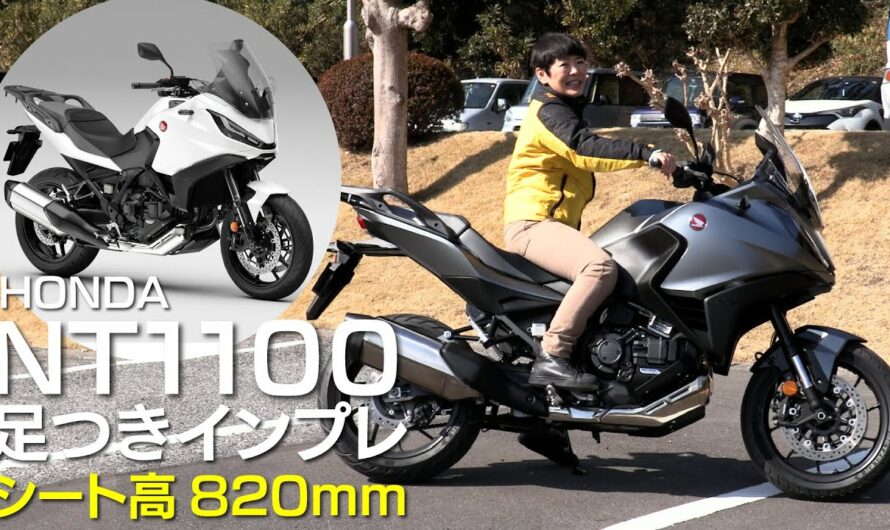ホンダ「NT1100」足つきインプレ！新型スポーツツアラー！2022年3月17日発売予定！Honda