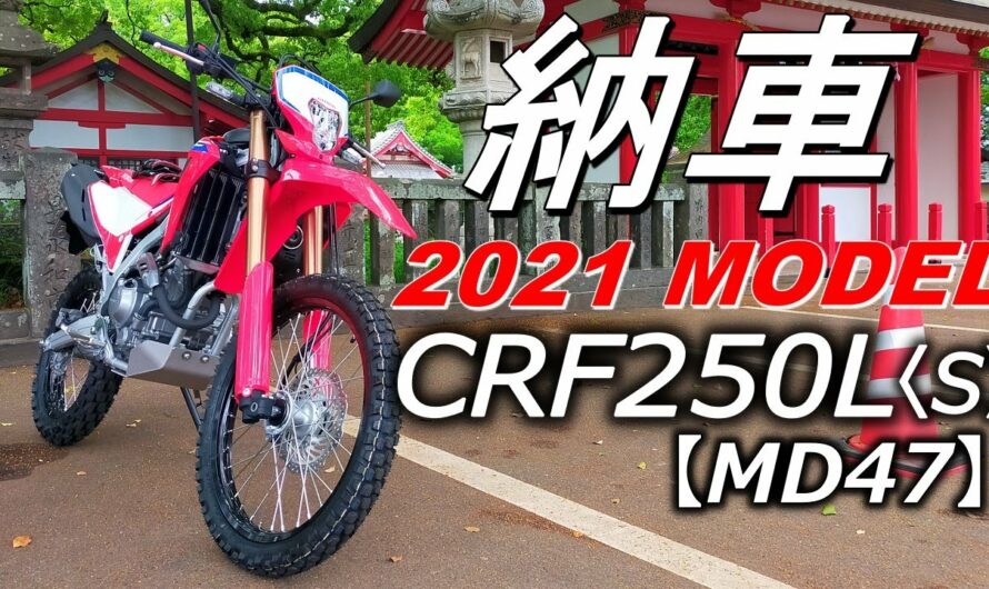 HONDA 2021新型【MD47】CRF250L〈S〉納車！　人生初！オフロードバイク購入