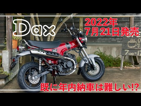 【既に年内納車は厳しそう!?】HONDA 新型DAX125 【2022年7月21日発売】