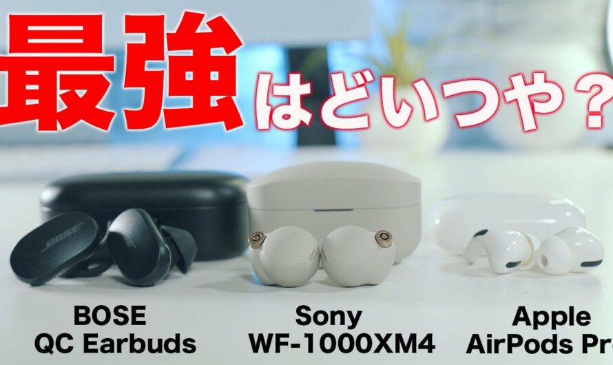 最強ノイキャンイヤホン決定戦！Sony WF-1000XM4ガチ比較！AirPods ProやBOSE QC Earbudsどれがオススメなのか？