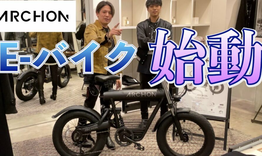Eバイク発売開始【ARCHON】オシャレでカッコいい電動アシスト自転車アルコンの詳細レビュー　NEWガジェット!