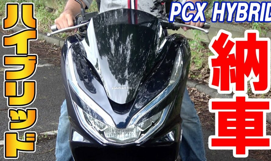 【新型PCX納車！】ハイブリッドのバイクの購入レビュー！125cc原付スクーター！PCX HYBRID【原付二種】