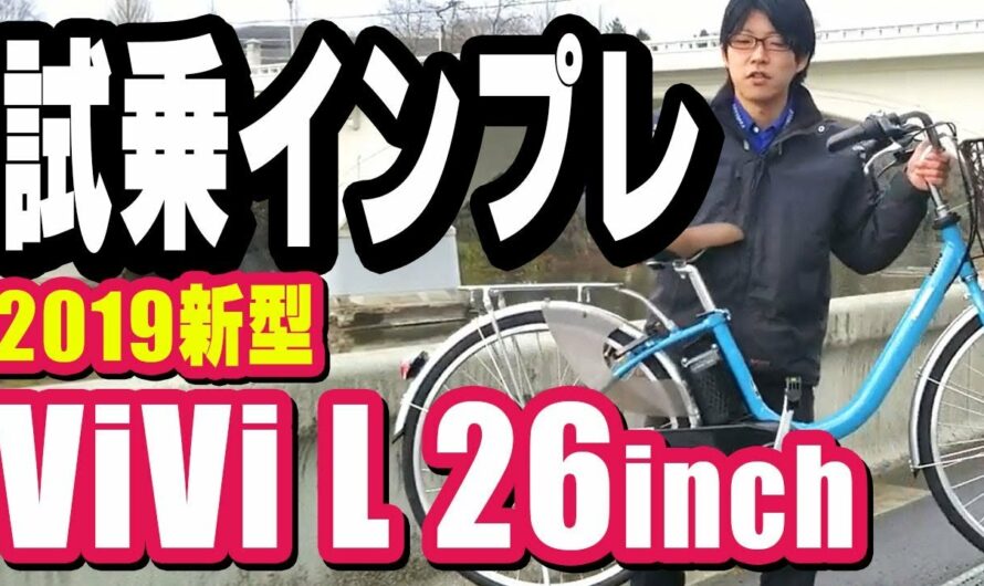 【電動アシスト自転車】パナソニック　ビビL 26型　性能的には十分満足。店長スズキ（電動自転車/軽量/試乗/インプレッション/レビュー）