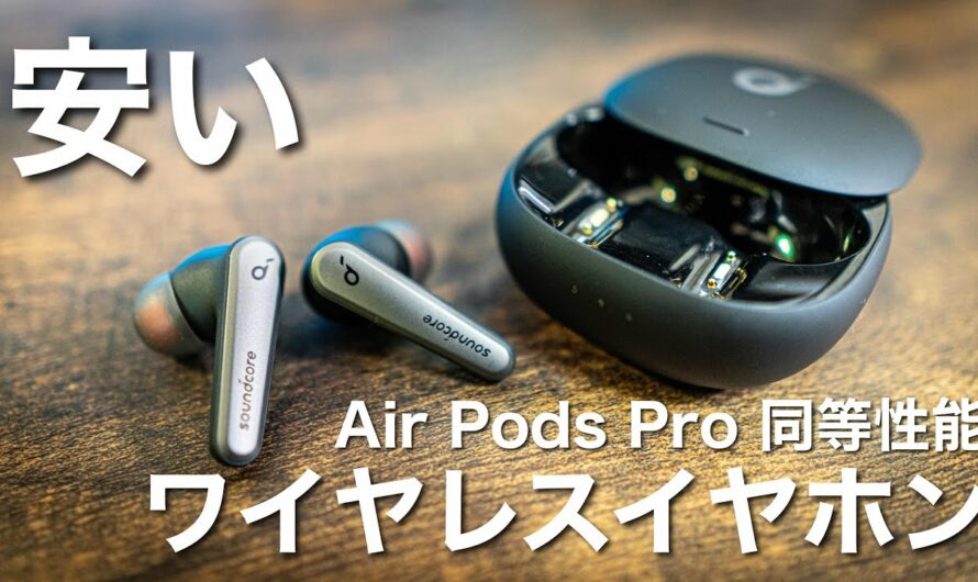 AirPods Proとほぼ同性能のおすすめワイヤレスイヤホンが超絶安いんだが【Liberty Air 2 Pro】