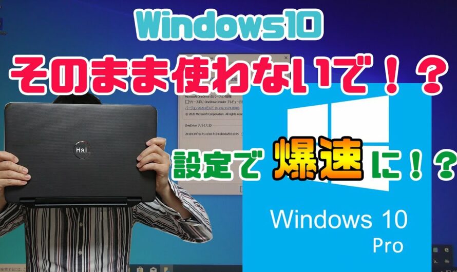 【Windows10】初期設定のまま使わないで！？設定次第で爆速に！？