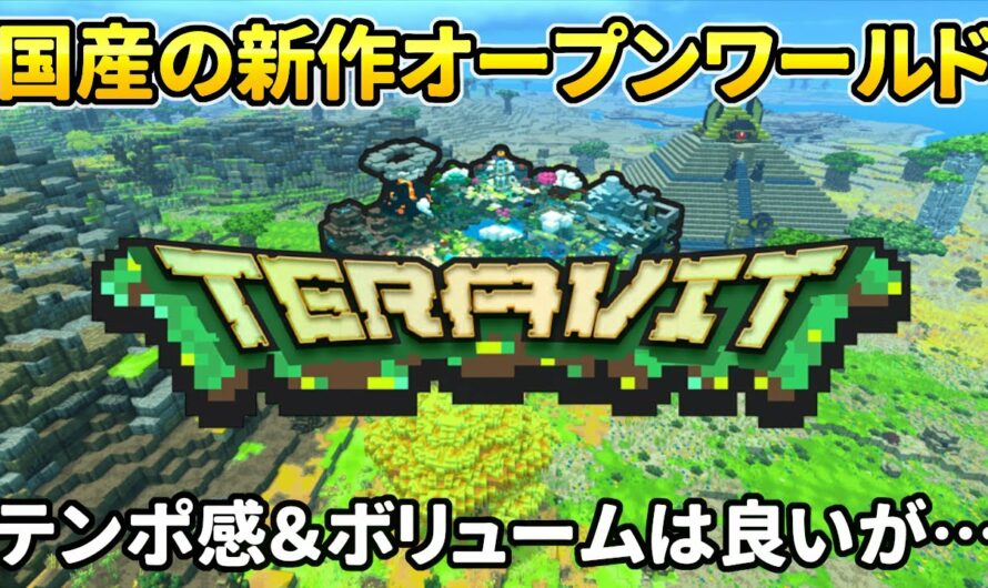 【テラビット】国産のマイクラ風新作オープンワールドRPG『TERAVIT』　αテストレビュー【PC向け】
