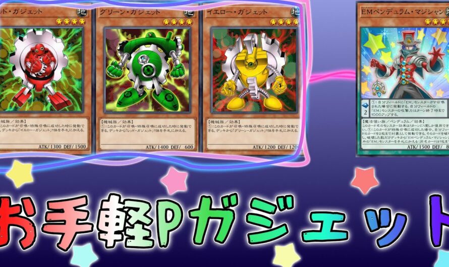 【遊戯王マスターデュエル】簡単で気持ち良い『ペンデュラムガジェット』でデュエル！！【ゆっくり実況】