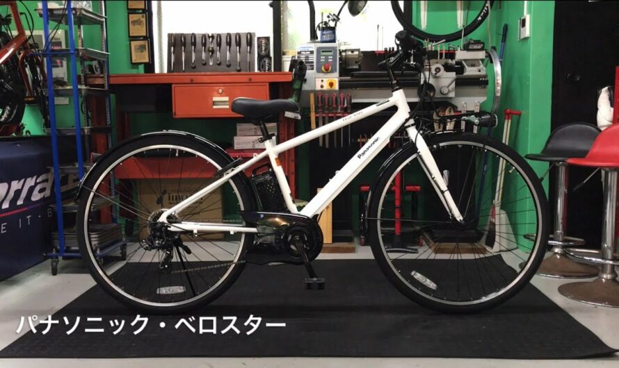 電動アシスト自転車・パナソニック・ベロスター