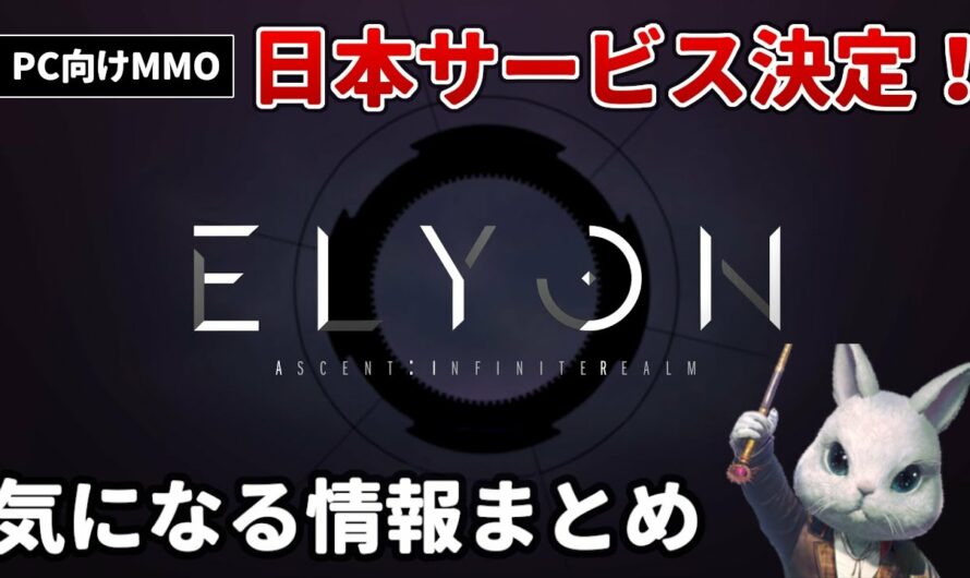 【ELYON】ついに日本サービス決定！リリース日、テスト、料金はどうなる？ゲーム概要＆気になる情報まとめ【PC向けMMORPG】