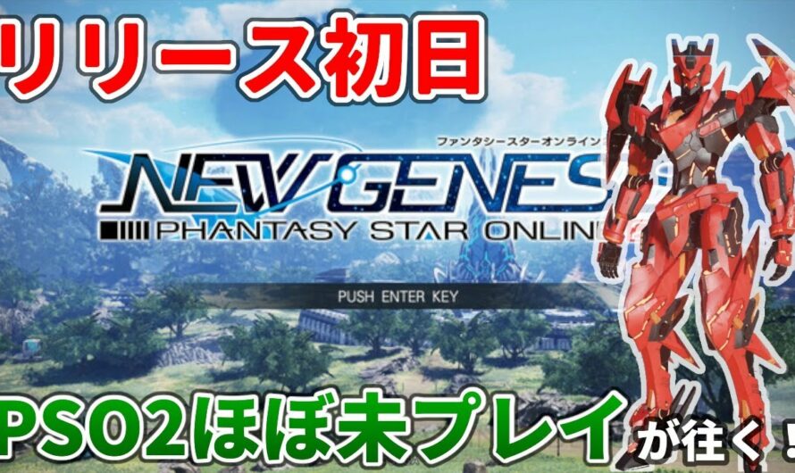 【PSO2NGS】久々の新作オンラインゲーム！PSO2未プレイでも楽しめるのか！？実況しながら遊んで行きます！ship5【ニュージェネシス】