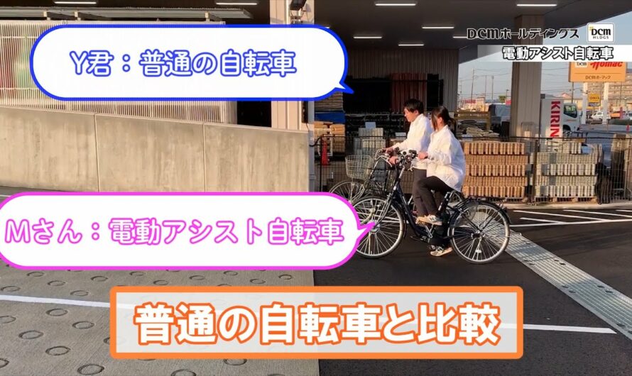 電動アシスト自転車の魅力をお伝えします！/くらしのお役立ちグッズ/DCMチャネル