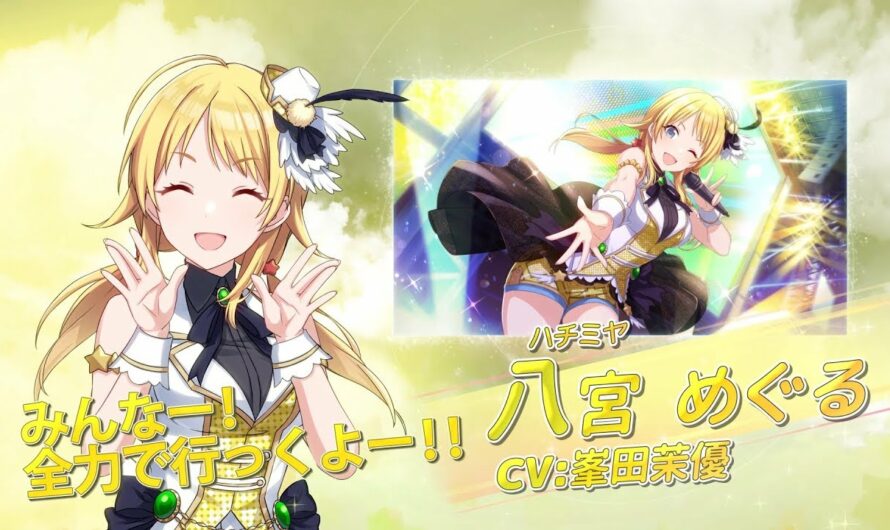 スマートフォン向けブラウザゲーム「アイドルマスター シャイニーカラーズ」八宮めぐる 個人PV