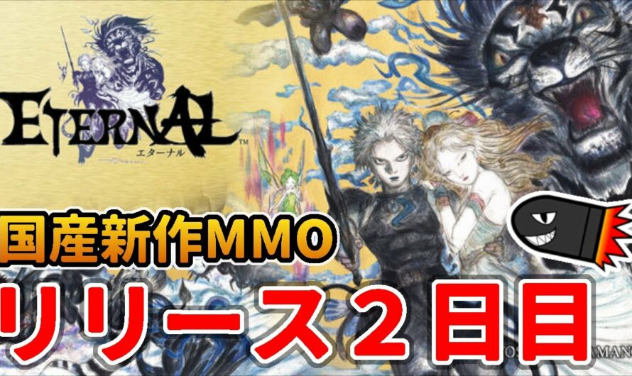 【ETERNAL】ついに復旧！！リリース後初プレイをPC版で！国産の新作ＭＭＯ『超大作』の出来やいかに…【エターナル】