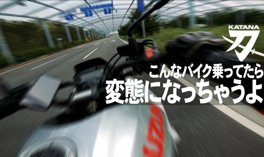 試乗 新型カタナ こんなバイク乗ってたら変態になっちゃうよ【SUZUKI KATANA】突然逃太郎のモトブログ