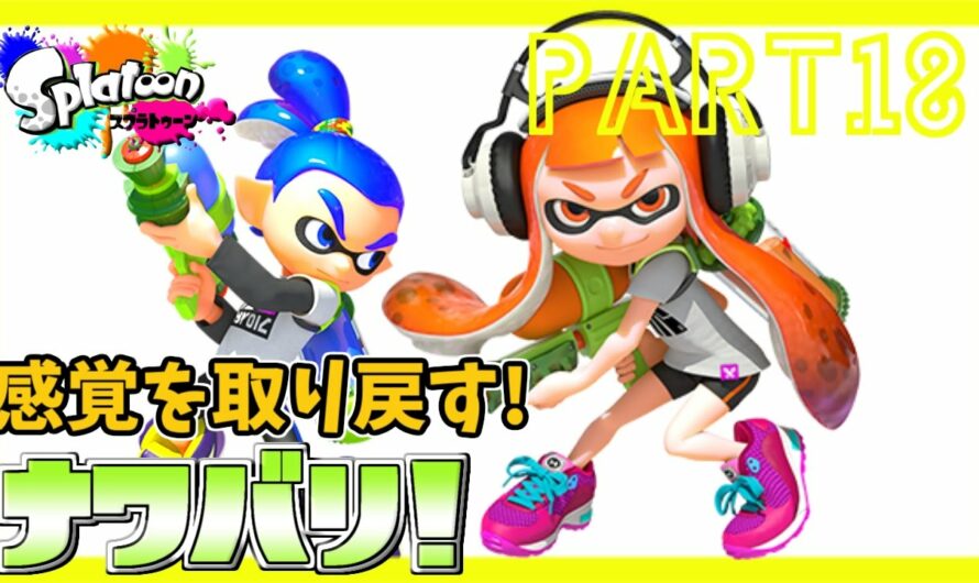 【Splatoon(スプラトゥーン)】感覚を取り戻すリハビリナワバリ!ゲームパッドが握りづらい・・ Part18【女性実況】