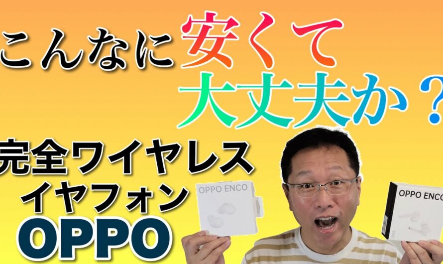 安いぞ！　OPPOの完全ワイヤレスイヤホンを2モデルレビュー