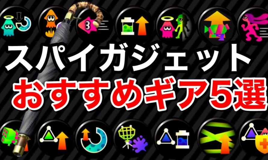 スパイガジェットおすすめギア5選【スプラトゥーン2】