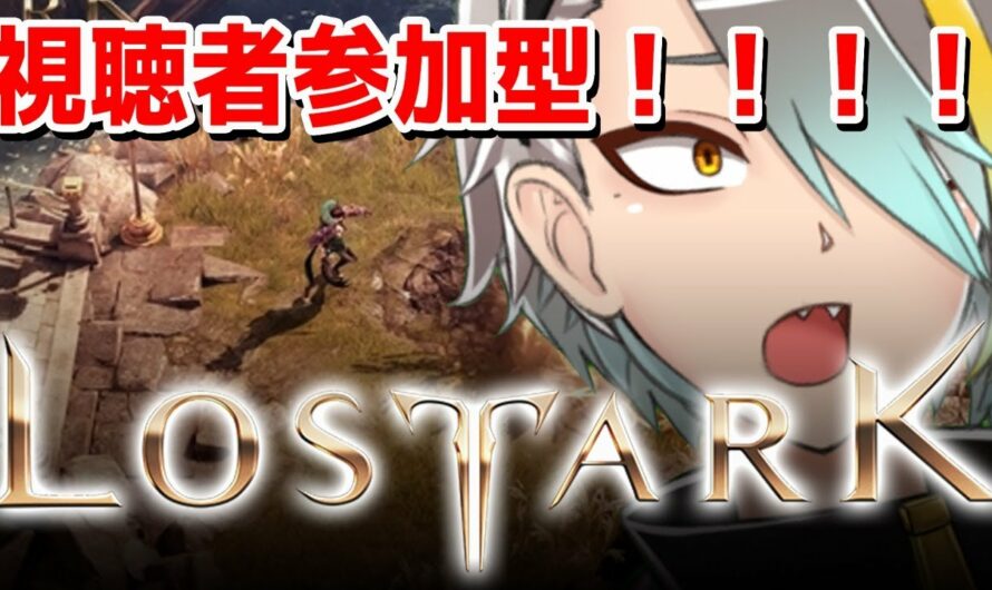 【LOST ARK】視聴者参加型！！キャリーしろお前ら！！！【歌衣メイカ】