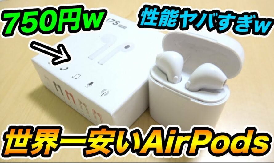 【新品】750円の世界一安いAirPodsを開封したらマジで色々な意味でヤバすぎたwwww