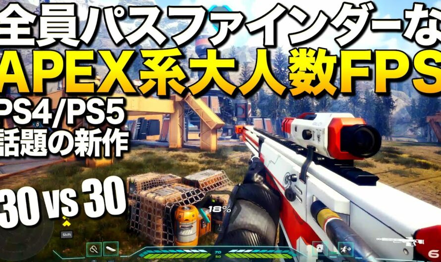 PS4/PS5新作！超機動力で全員パスファなAPEX系大人数FPSが凄い｜LEAP【ゆっくり実況】リープ