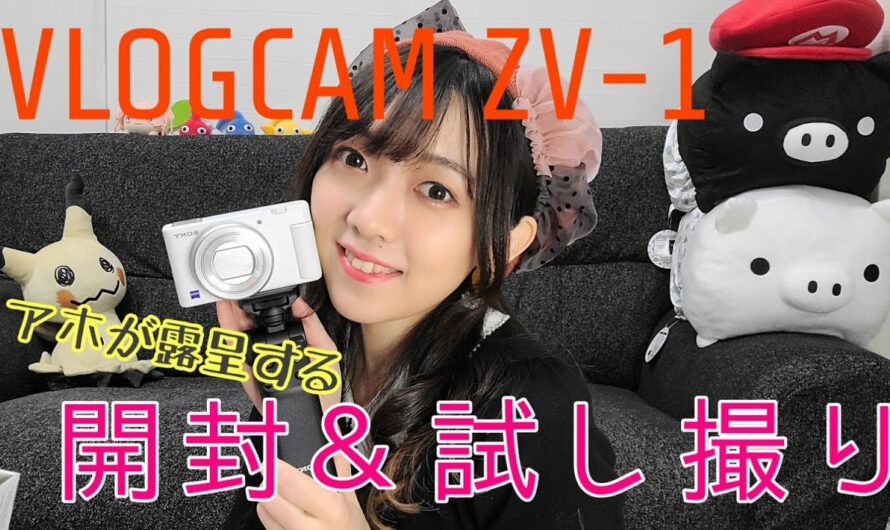 【買ってみた】形から入るタイプのガジェット好き女性声優、カメラと戯れる！！【SONY VLOGCAM ZV-1】